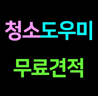  광명 가정집 청소업체 도우미 거주청소 이사청소 비용 입주청소 가격 내돈내산 견적 솔직후기