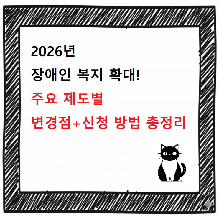  2026년 장애인 복지 확대! 주요 제도별 변경점 + 신청 방법 안내까지 총정리