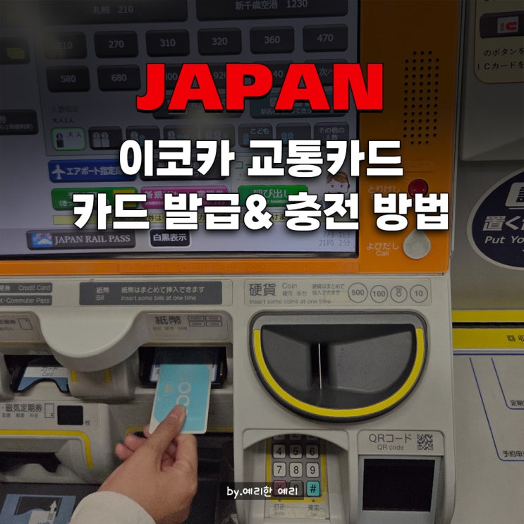  ICOCA이코카카드발급부터 충전,환불 총정리! 일본 초보도 5분 컷 오사카·삿포로 여행 필수템