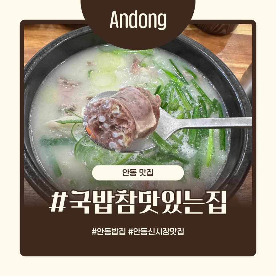 Gukbapchammatitneunjip Andongyongsangjeom photo 1
