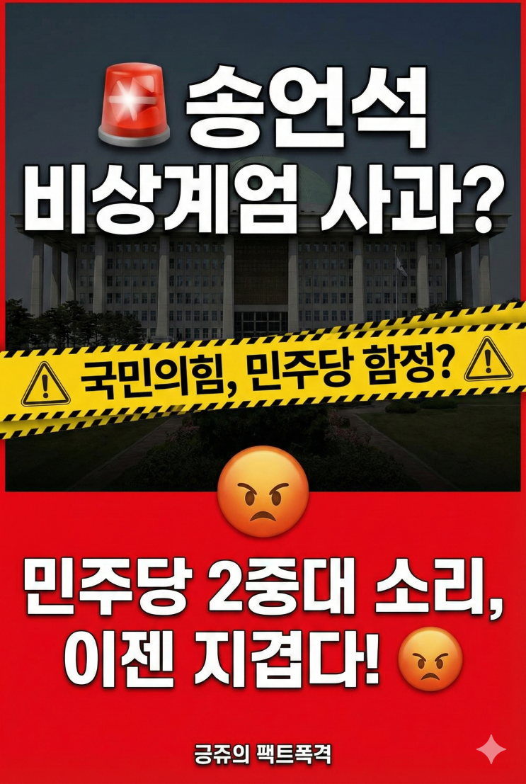 <b>송언석</b> 원내대표, '<b>계엄 사과</b>' 전수조사? 민주당 프레임에 갇힌... 