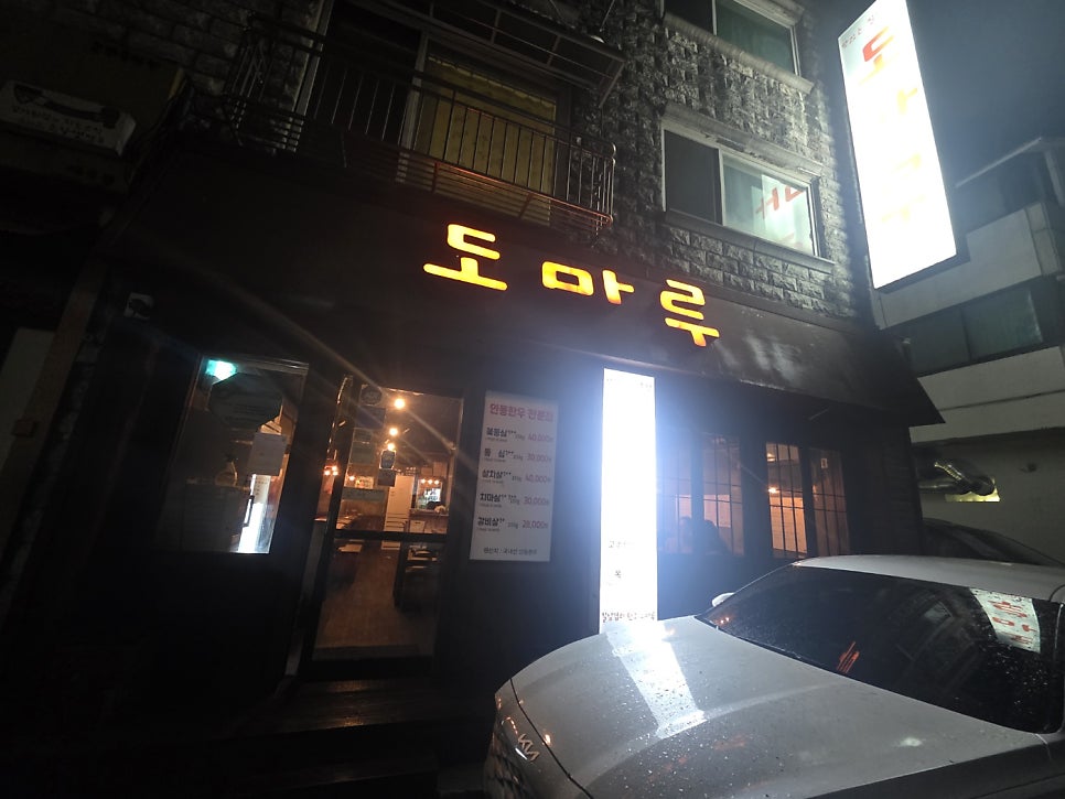 도마루 사진 1