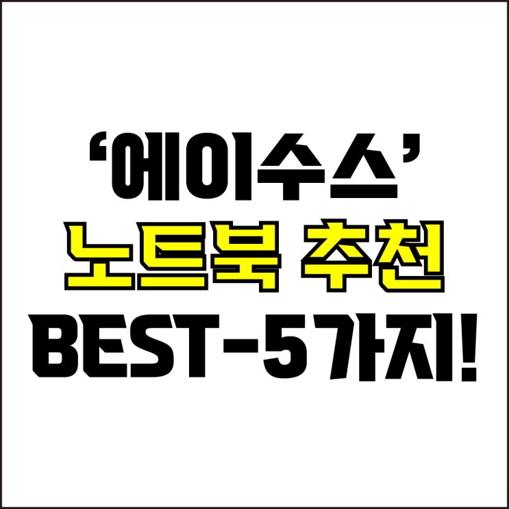  jw포트폴리오 / 박자이너 / 에이수스 노트북 Best-5가지 추천! / 꼭 알아야 하는 가성비, 고사양 에이수스 노트북 추천.