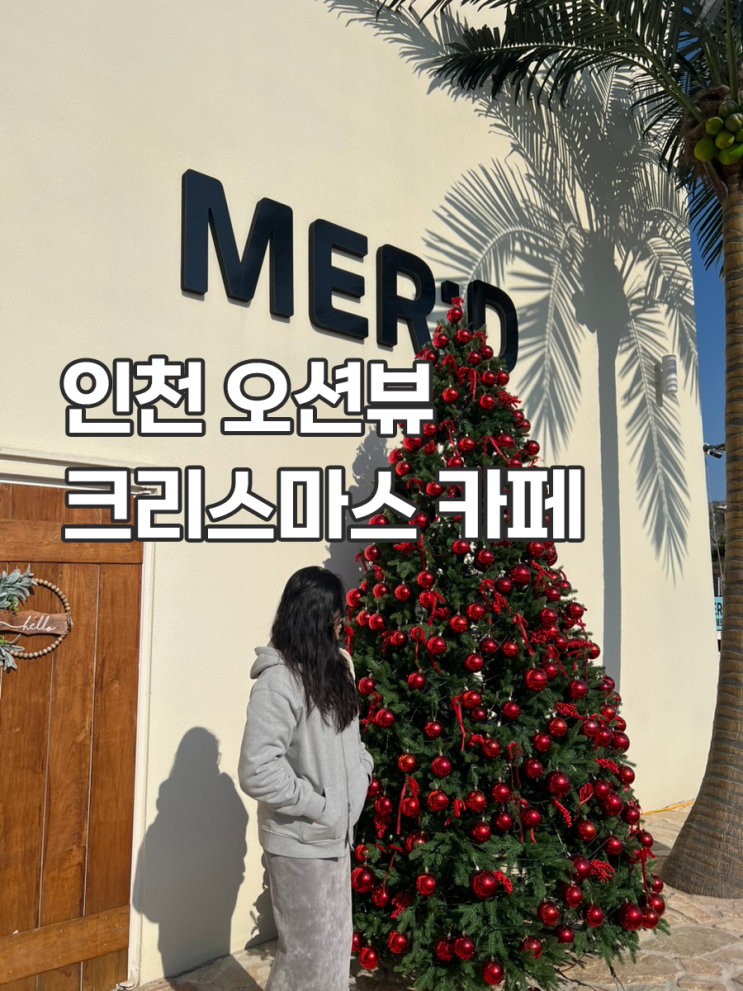  인천 오션뷰카페 선재도 카페 메르디 크리스마스 카페 포토존 후기