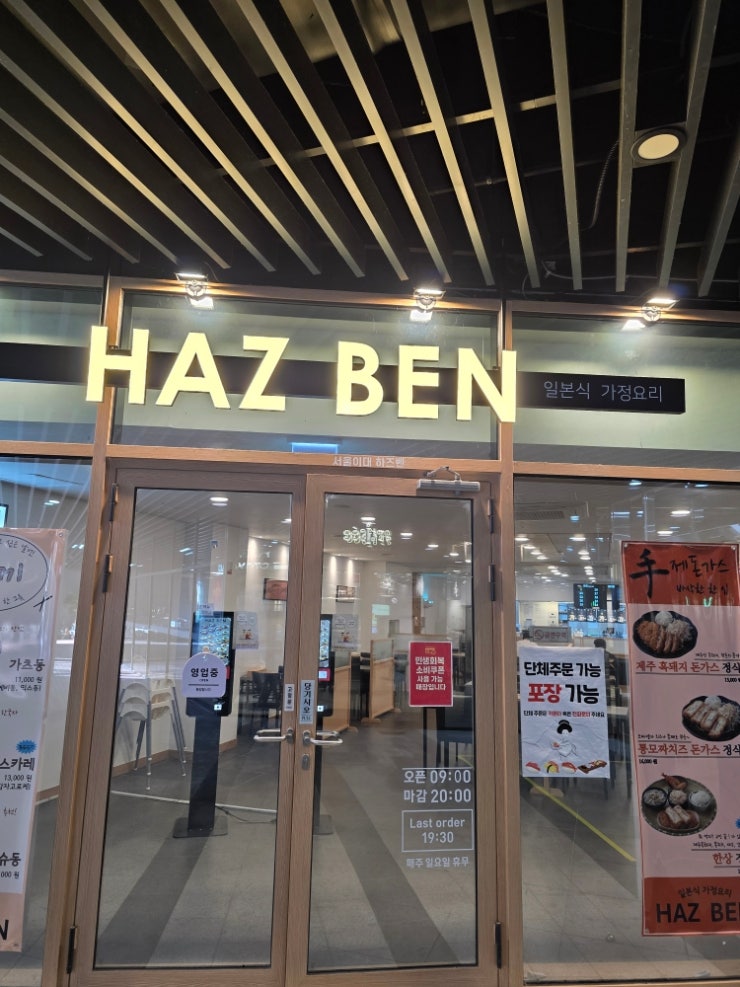  퓨전 일본식 가정요리하즈벤 HAZ BEN(서울이대병원점)