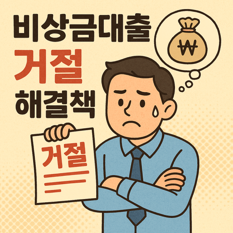  비상금대출 거절 해결책, 서울보증보험 부결 시 대안과 통신등급 대출 활용법