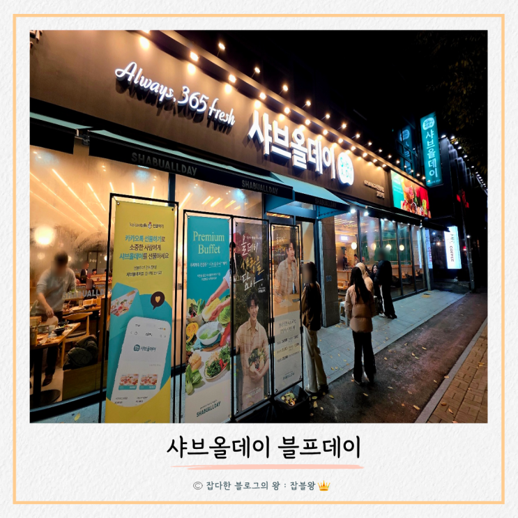  진해 샤브올데이 석동 블프데이 할인 식사 후기, 음식 뭐가 나올까요?
