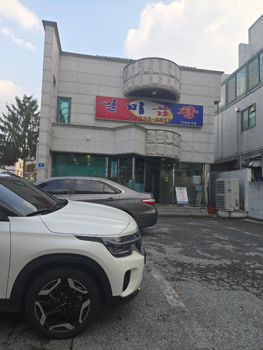 일미곱창 사진 1