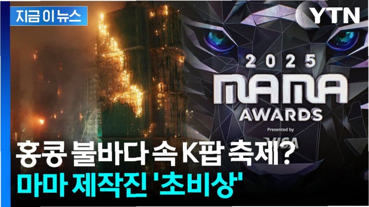 <b>홍콩 화재 참사</b>, '2025 MAMA... 불투명: 희망과 <b>애도</b>의 교차점