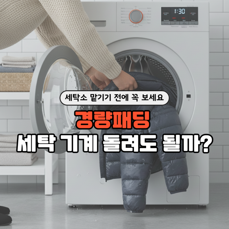  경량패딩 세탁법 세탁소 안 맡기고 집에서 관리하는 방법