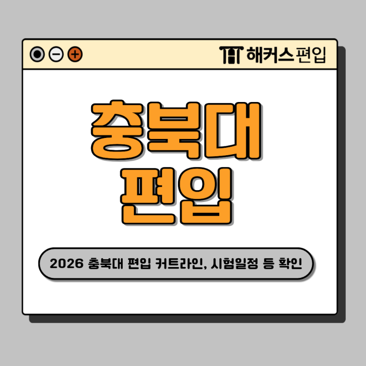  충북대 편입 토익 점수, 2026 커트라인, 시험일정 확인! (+전년도 경쟁률)