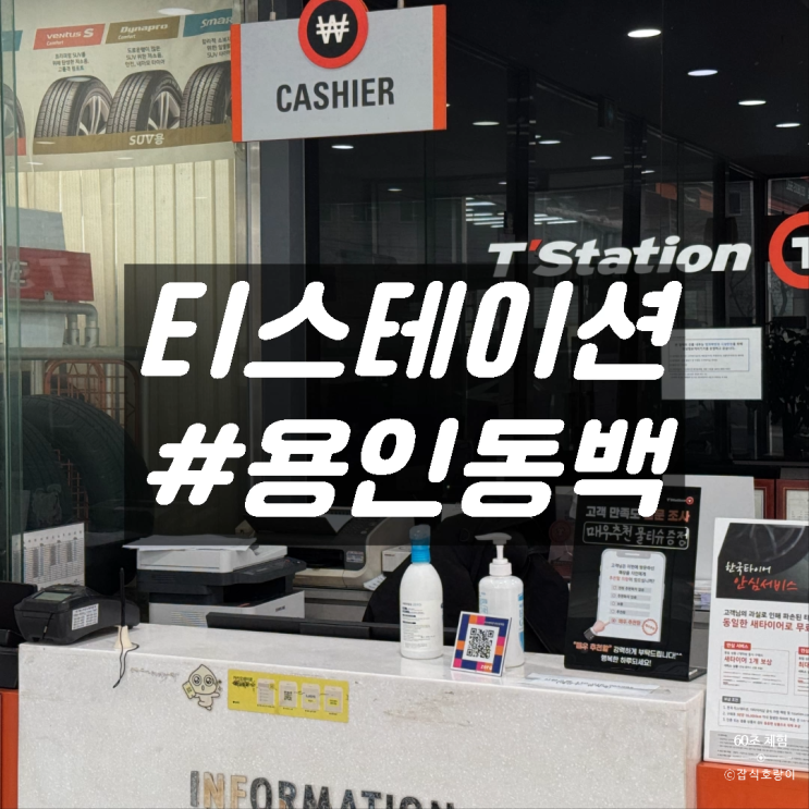  용인 타이어 싼곳 윈터타이어 보관 티스테이션 용인동백점