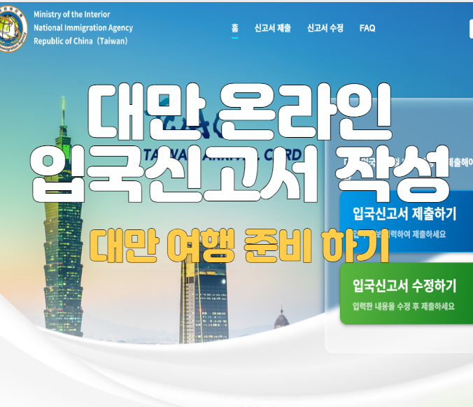  대만 온라인 입국 신고 작성방법