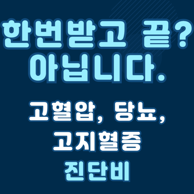  초기부터 중증까지! 고혈압·당뇨·고지혈증 진단비, 단계별 3번 받는 '고고당' 보험의 혁명