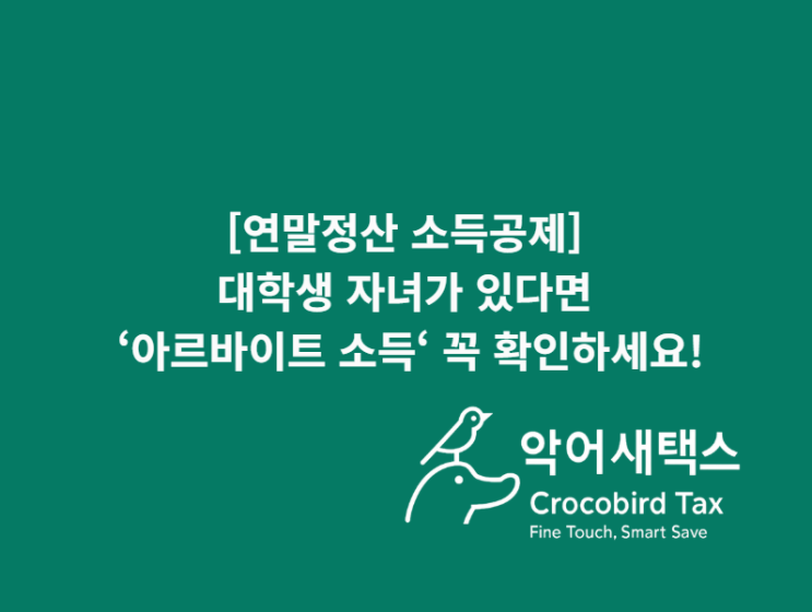  [연말정산 소득공제] 대학생 자녀가 있다면 '아르바이트 소득' 꼭 확인하세요