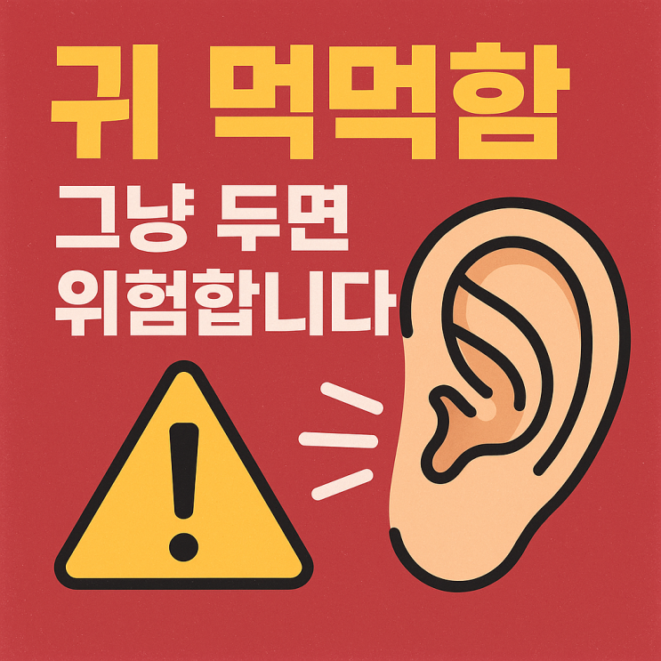   귀 ‘먹먹함’이 오래간다면? 무심히 넘기면 안 되는 주요 질환들