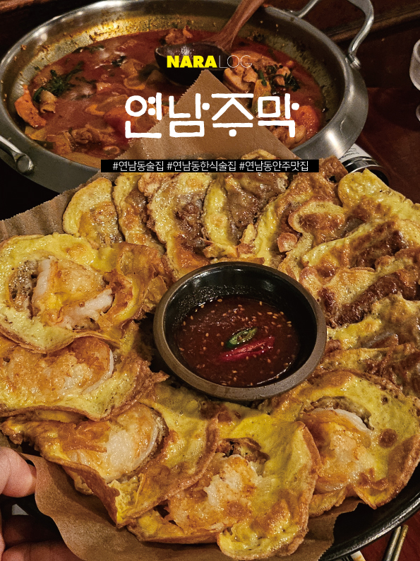  연남동 술집 줄서는 곱도리탕 맛집 한식술집 연남주막1987