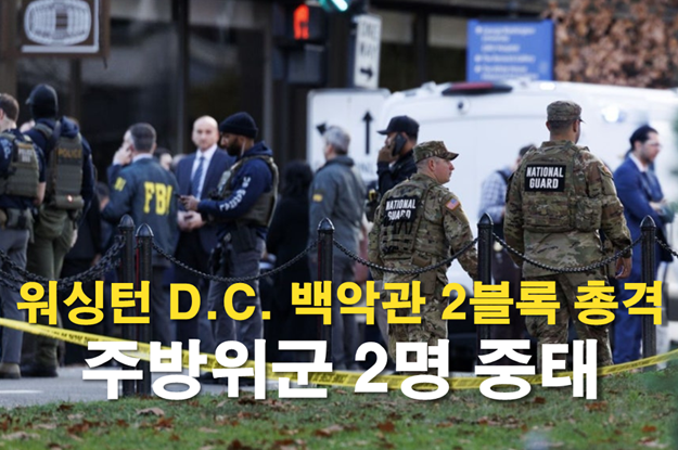 <b>백악관</b> 2블록 <b>총격</b>.. 주방위군 2명 중태, ‘표적 공격’... 