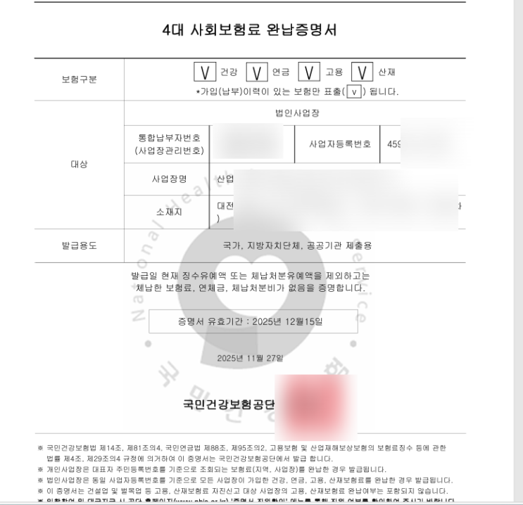  4대보험완납·국세완납·지방세완납증명서 발급방법｜용역 대금청구 시 제출서류