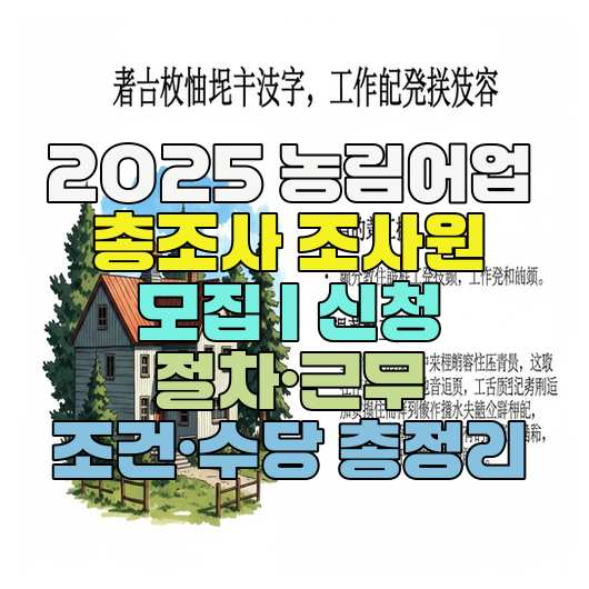  2025 농림어업 총조사 조사원 모집 | 신청 절차·근무 조건·수당 총정리