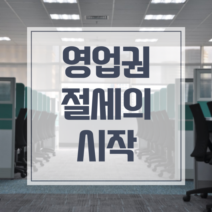  영업권 감정평가, 기업의 가치를 증명하는 숫자!