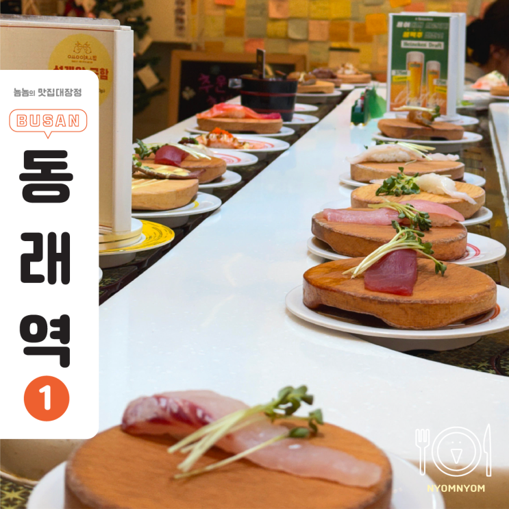  부산 동래 회전초밥, 용이초밥 | 모든 접시 2,350원, 가성비 원탑 초밥집