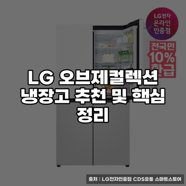  LG 오브제컬렉션 냉장고 추천 및 핵심 정리