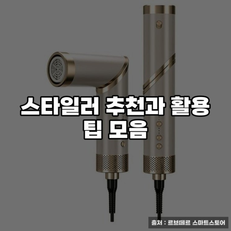  스타일러 추천과 활용 팁 모음