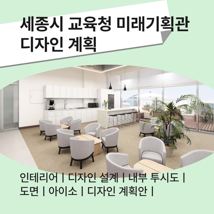  세종시 교육청 미래기획관 인테리어 디자인 계획-     카펫 vs 우드 마감재 비교 분석