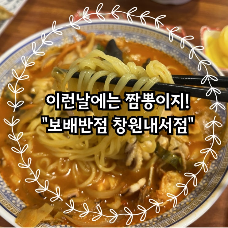  힘든 하루 얼큰한 짬뽕으로 달래봤습니다.