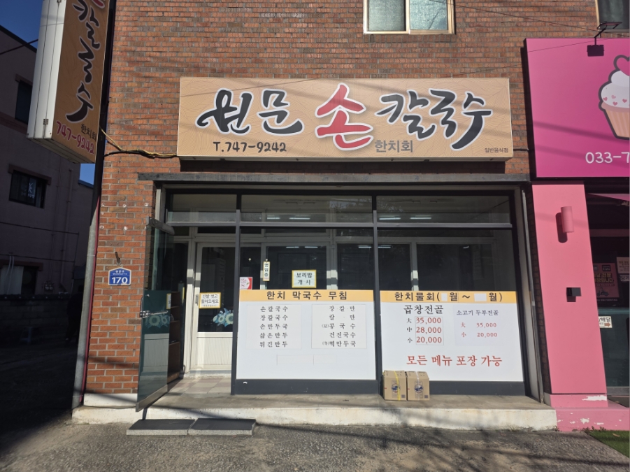원문손칼국수 사진 2