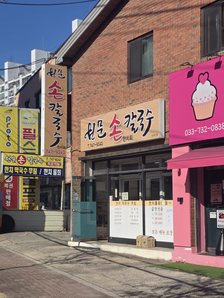 원문손칼국수 사진 3
