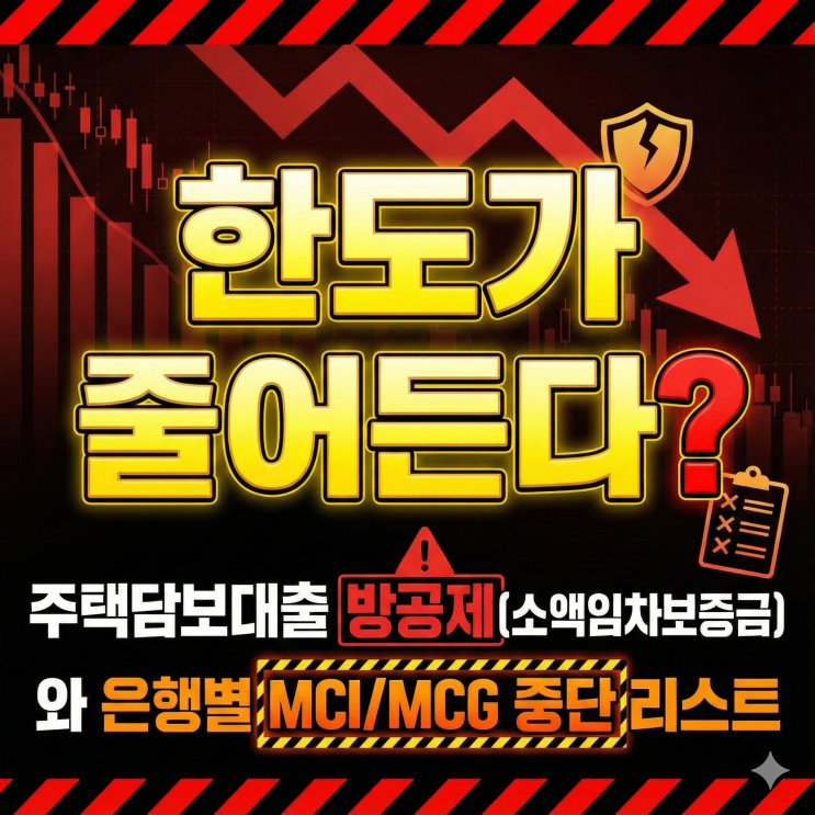  한도가 줄어든다? 주택담보대출 방공제(소액임차보증금)와 은행별 MCI/MCG 중단 리스트