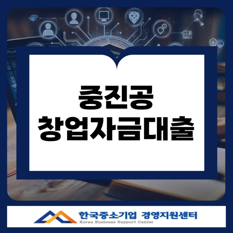  중진공 창업 자금 대출 3년 이내라면 무조건 알아야 할 정책자금 조건