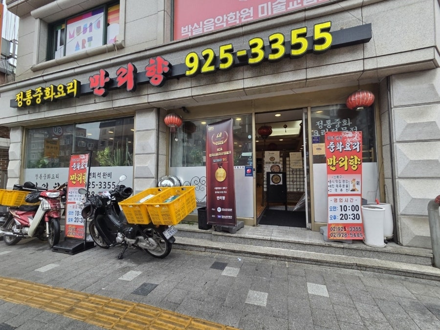 만리향 안암동2가점 사진 1
