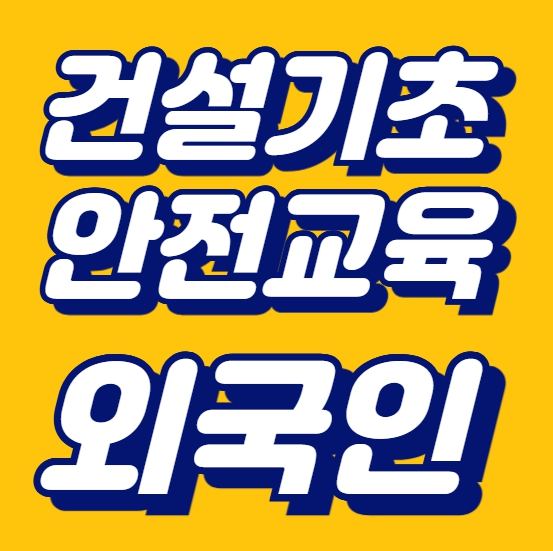 외국인 건설기초안전교육 신청 방법 알려드려요!