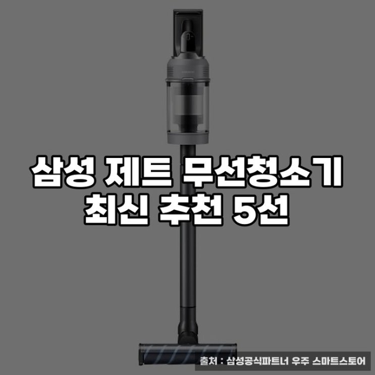  삼성 제트 무선청소기 최신 추천 5선