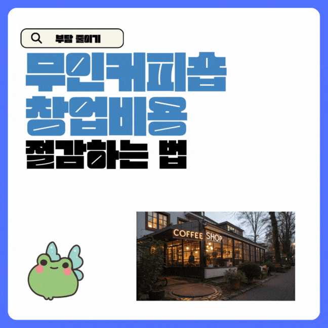 무인커피숍창업비용 부담 없이 시작하고 절감하는 법
