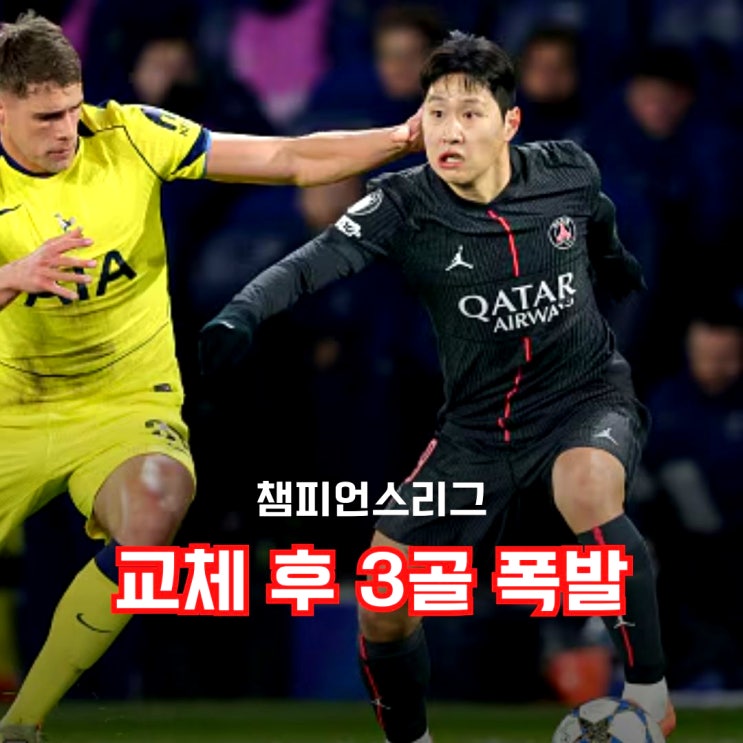 "<b>이강인</b> 교체 후 3골... 난타전 토트넘 제압 [<b>챔피언스리그</b>]