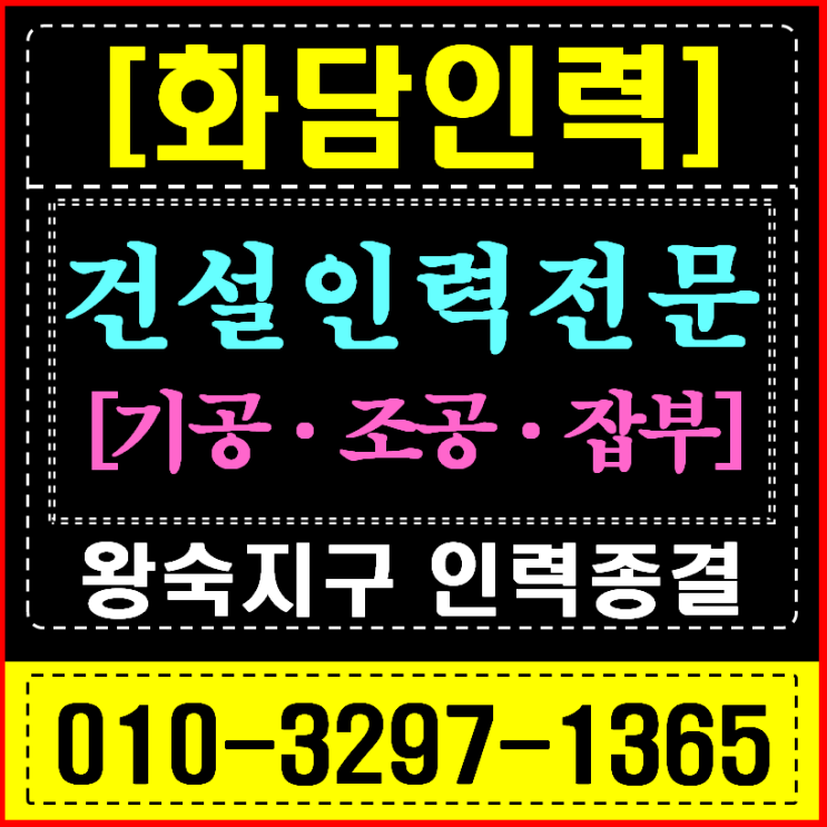  남양주 인력사무소, 왕숙지구 토목 & 펜스 공사 현장 소장이 '화담'을 찾는 이유