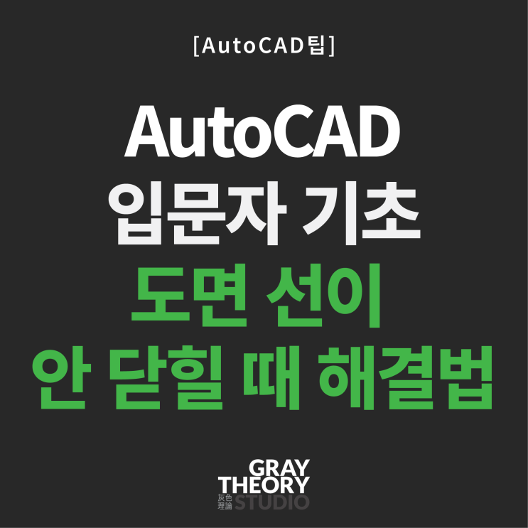  [AutoCAD 팁] 4편: 도면 선이 안 닫힐 때? 원(Circle)으로 해결하는 실측 작도법