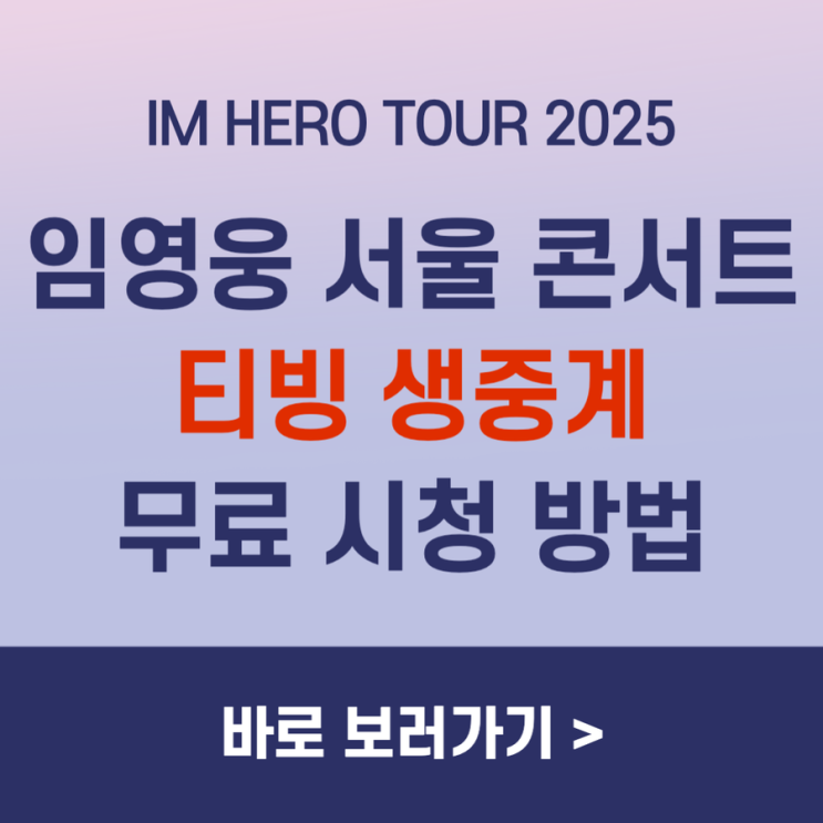 <b>임영웅</b> 서울<b>콘서트 티빙 생중계</b> 무료 시청방법