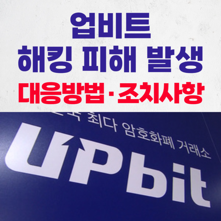 <b>업비트 해킹 피해</b> 발생, 대응방법 조치사항