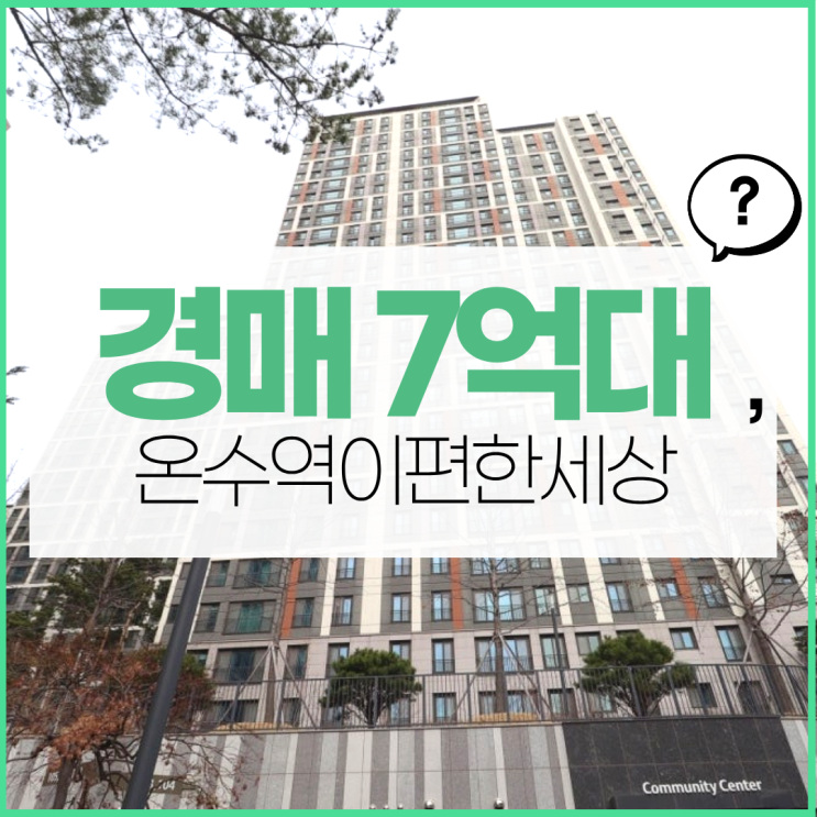  부천아파트경매 온수이편한세상 경매정보