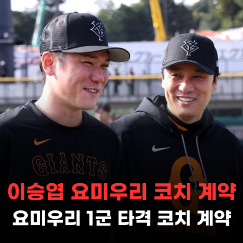 <b>요미우리</b> 자이언츠 국민타자 <b>이승엽</b> 1군 타격<b>코치</b> 영입,16년... 
