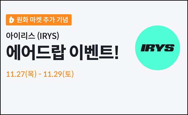  빗썸 아이리스 3일 연속 거래 에어드랍(368만개 1/N)전원~11.29