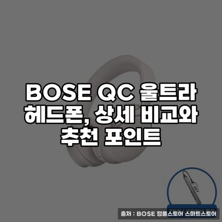  BOSE QC 울트라 헤드폰, 상세 비교와 추천 포인트