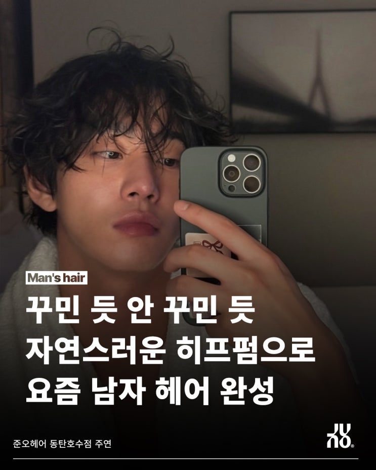  동탄 헤어샵이 알려주는 요즘 남자머리 대세 바로 꾸안꾸~?