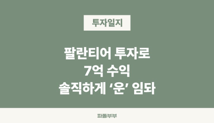  팔란티어 PLTR 텐배거 텐버거 7억 수익 과정