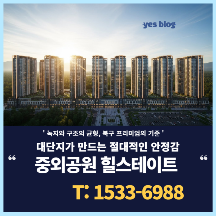  중외공원 힐스테이트 광주 북구 아파트 프리미엄의 새로운 기준